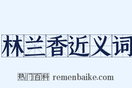 林兰香近义词是什么意思的图片
